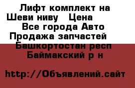 Лифт-комплект на Шеви-ниву › Цена ­ 5 000 - Все города Авто » Продажа запчастей   . Башкортостан респ.,Баймакский р-н